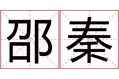 邵秦名字寓意 邵秦名字寓意