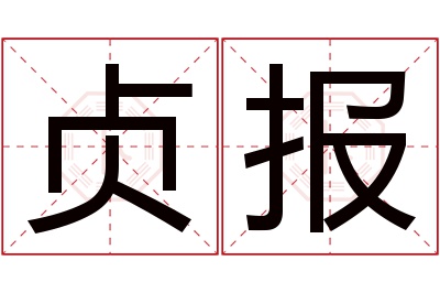 贞报名字寓意 贞报名字寓意