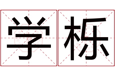 学栎名字寓意