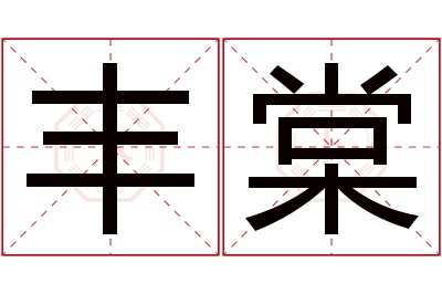 丰棠名字寓意 丰棠名字寓意