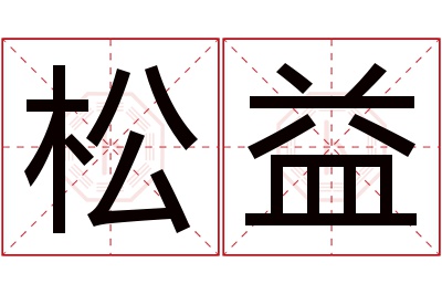 松益名字寓意 松益名字寓意