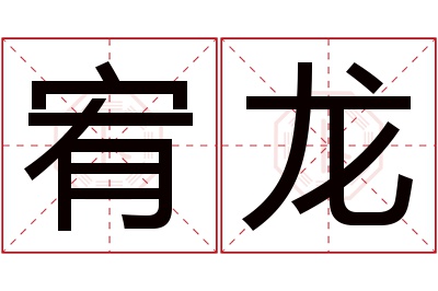 宥龙名字寓意 宥龙名字寓意