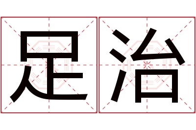 足治名字寓意 足治名字寓意