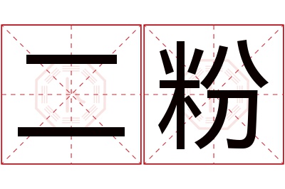 二粉名字寓意 二粉名字寓意