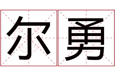 尔勇名字寓意 尔勇名字寓意