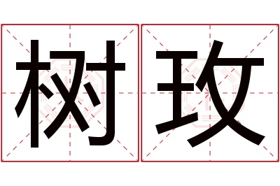 树玫名字寓意