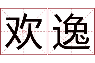 欢逸名字寓意