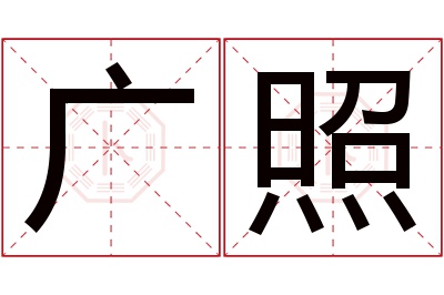广照名字寓意 广照名字寓意