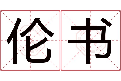 伦书名字寓意