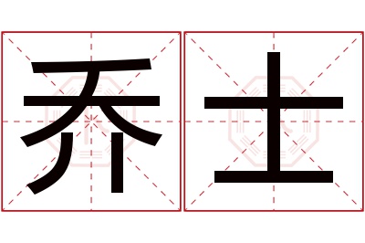 乔士名字寓意 乔士名字寓意