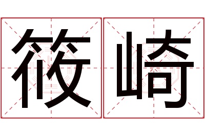 筱崎名字寓意