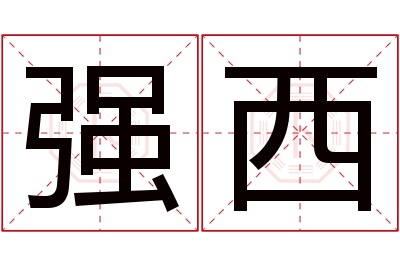 强西名字寓意