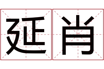 延肖名字寓意