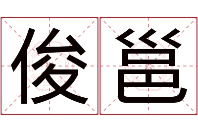 俊邕名字寓意