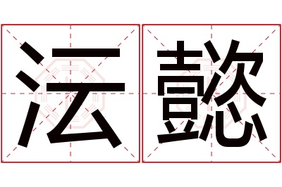 沄懿名字寓意 沄懿名字寓意