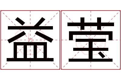 益莹名字寓意