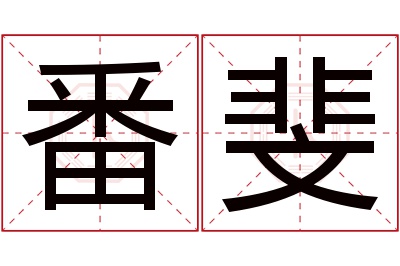 番斐名字寓意 番斐名字寓意
