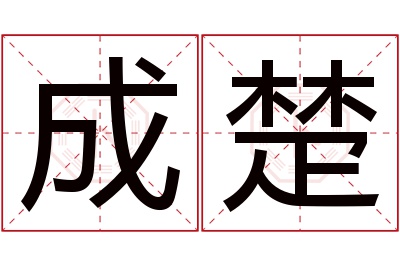 成楚名字寓意