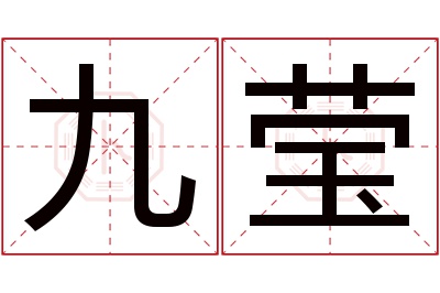 九莹名字寓意 九莹名字寓意