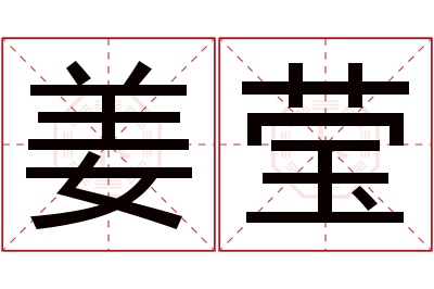 姜莹名字寓意