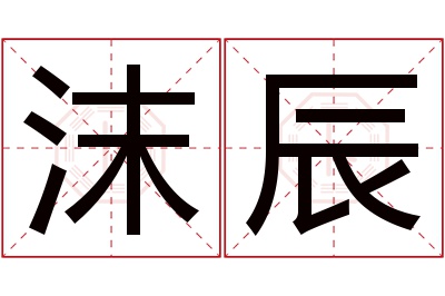 沫辰名字寓意