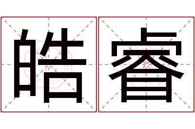 皓睿名字寓意