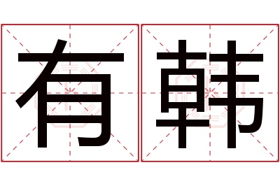 有韩名字寓意