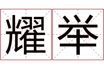 耀举名字寓意 耀举名字寓意