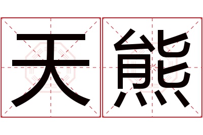 天熊名字寓意