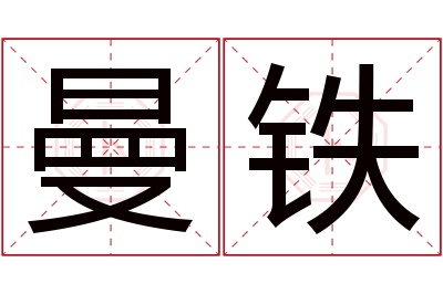 曼铁名字寓意 曼铁名字寓意