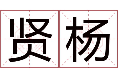 贤杨名字寓意
