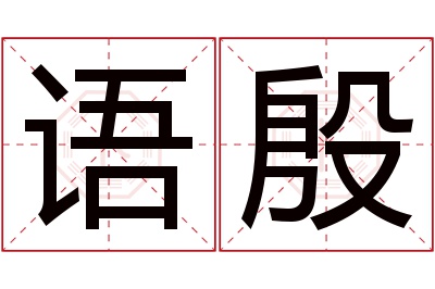 语殷名字寓意 语殷名字寓意