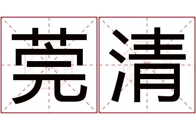 莞清名字寓意