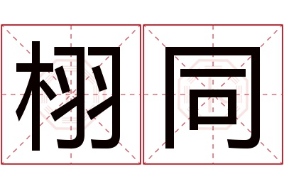 栩同名字寓意