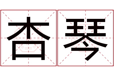 杏琴名字寓意