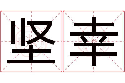 坚幸名字寓意