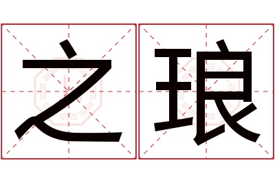 之琅名字寓意