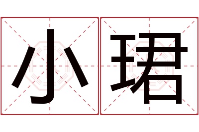 小珺名字寓意 小珺名字寓意