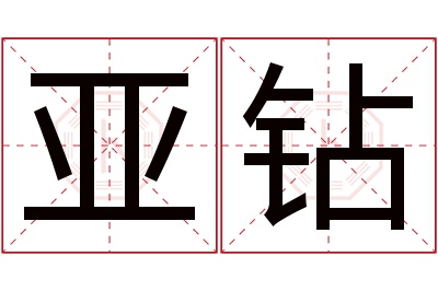 亚钻名字寓意 亚钻名字寓意
