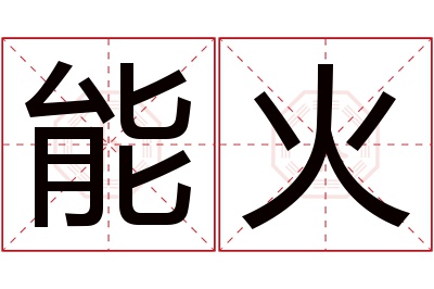 能火名字寓意