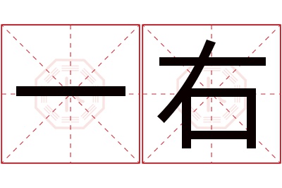 一右名字寓意