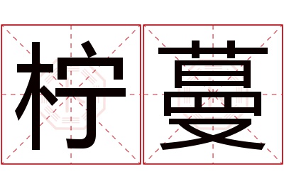 柠蔓名字寓意 柠蔓名字寓意