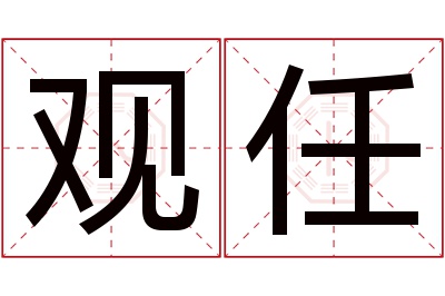 观任名字寓意