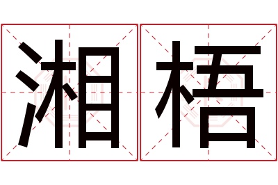 湘梧名字寓意 湘梧名字寓意
