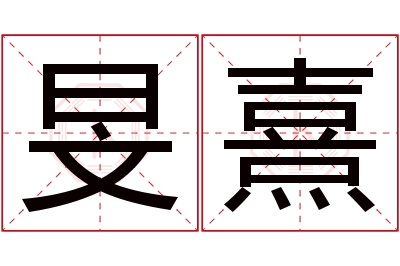 旻熹名字寓意 旻熹名字寓意