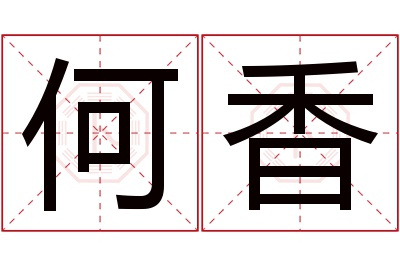 何香名字寓意