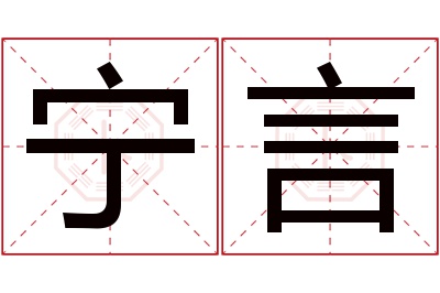 宁言名字寓意 宁言名字寓意