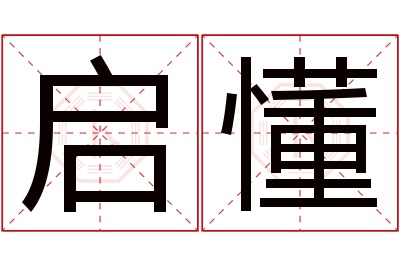 启懂名字寓意