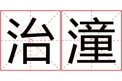 治潼名字寓意