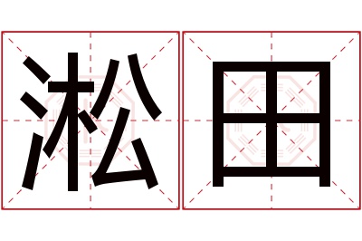 淞田名字寓意